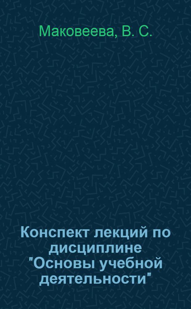 Конспект лекций по дисциплине "Основы учебной деятельности" : учебное пособие