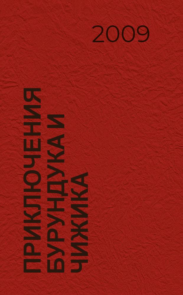 Приключения Бурундука и Чижика : повесть : для детей от 7 до 11 лет