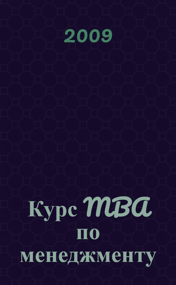 Курс MBA по менеджменту