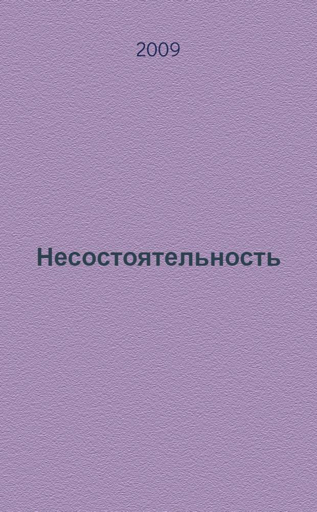 Несостоятельность (банкротство) : учебно-методическое пособие : специальность 021100 "Юриспруденция"