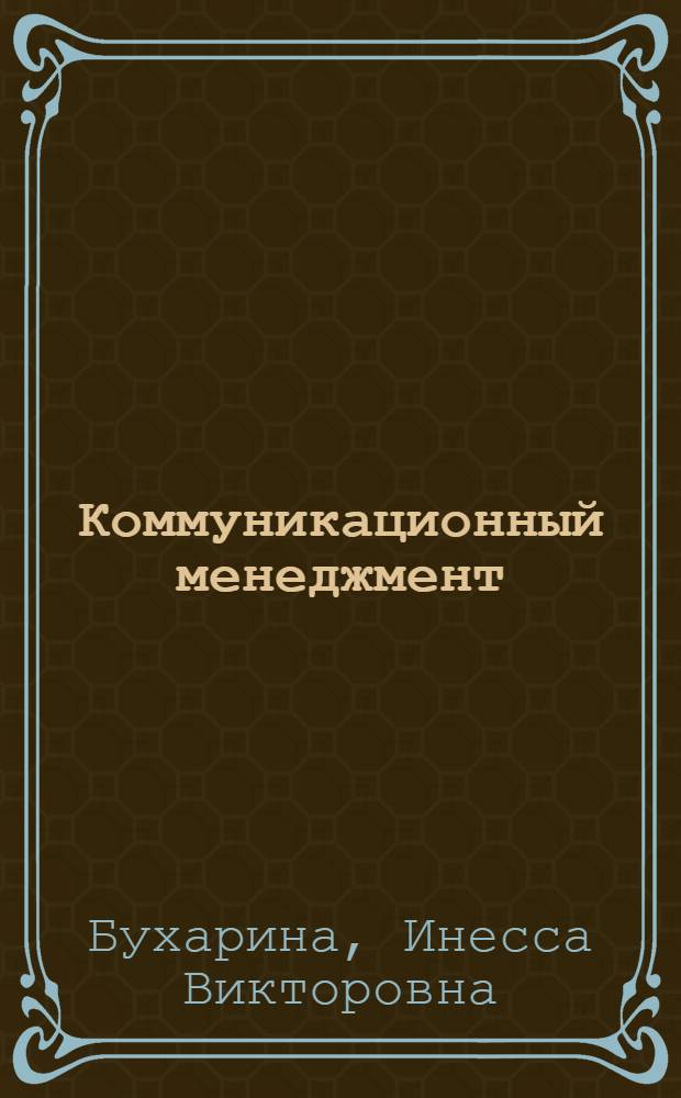 Коммуникационный менеджмент : учебное пособие