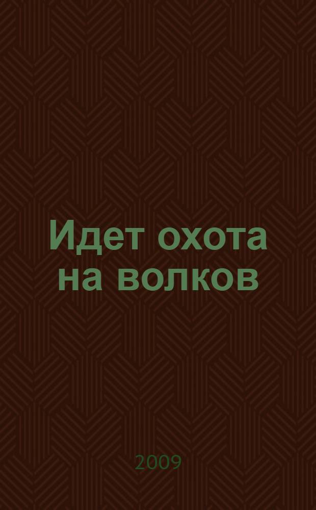 Идет охота на волков : роман