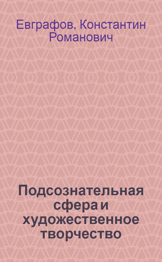 Подсознательная сфера и художественное творчество : (изящная литература, критика и читатель) : публичные лекции, читанные в марте и октябре 1912 года в пользу общества имени М. Ю. Лермонтова в Пензе