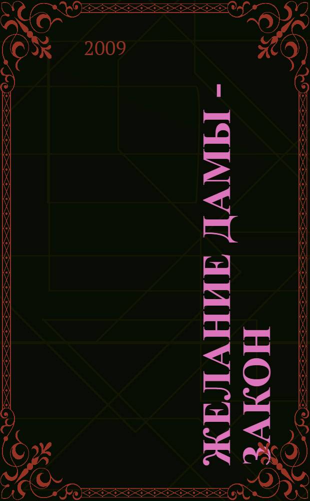 Желание дамы - закон : повесть