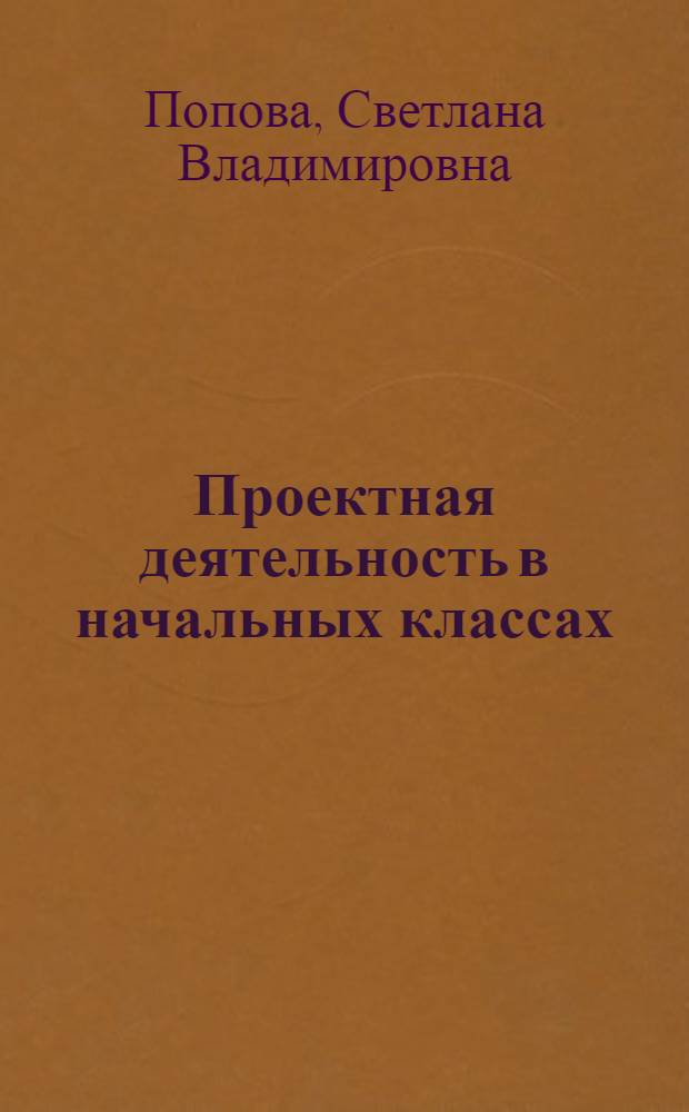 Проектная деятельность в начальных классах : методическое пособие