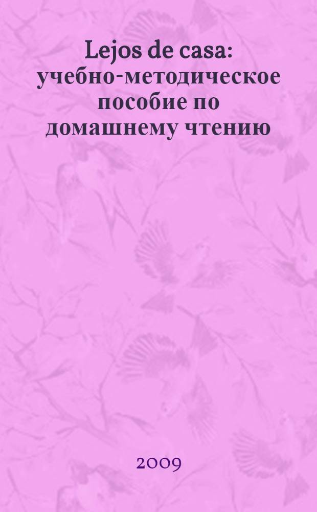Lejos de casa : учебно-методическое пособие по домашнему чтению