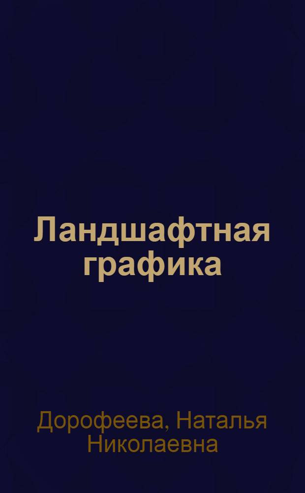 Ландшафтная графика : учебное пособие