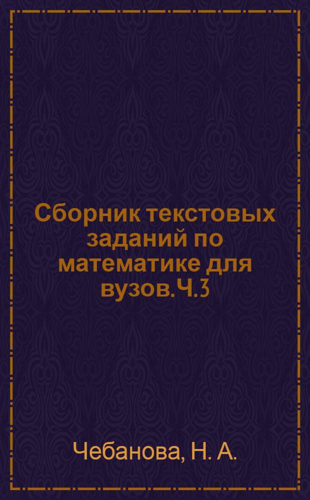 Сборник текстовых заданий по математике для вузов. Ч. 3