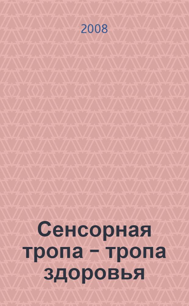 Сенсорная тропа - тропа здоровья : изделие серии АЛ 415 : пособие для педагогов, психологов и родителей