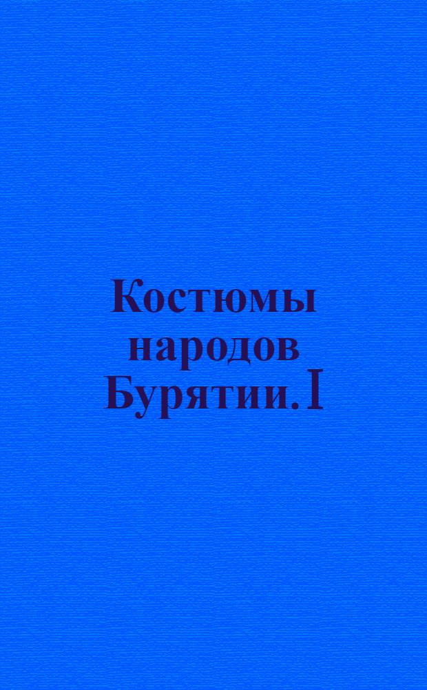 Костюмы народов Бурятии. I