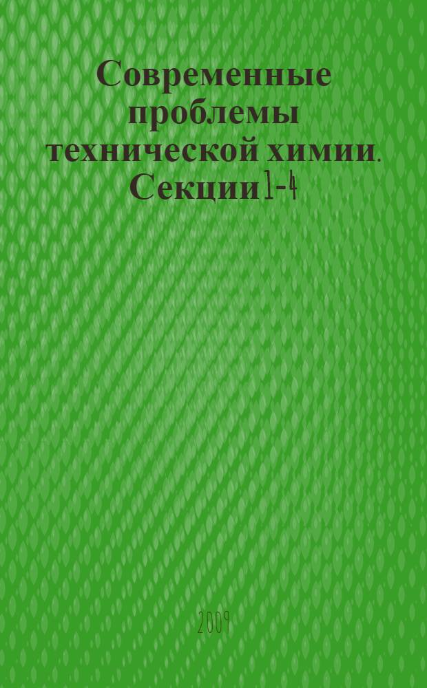 Современные проблемы технической химии. Секции 1-4