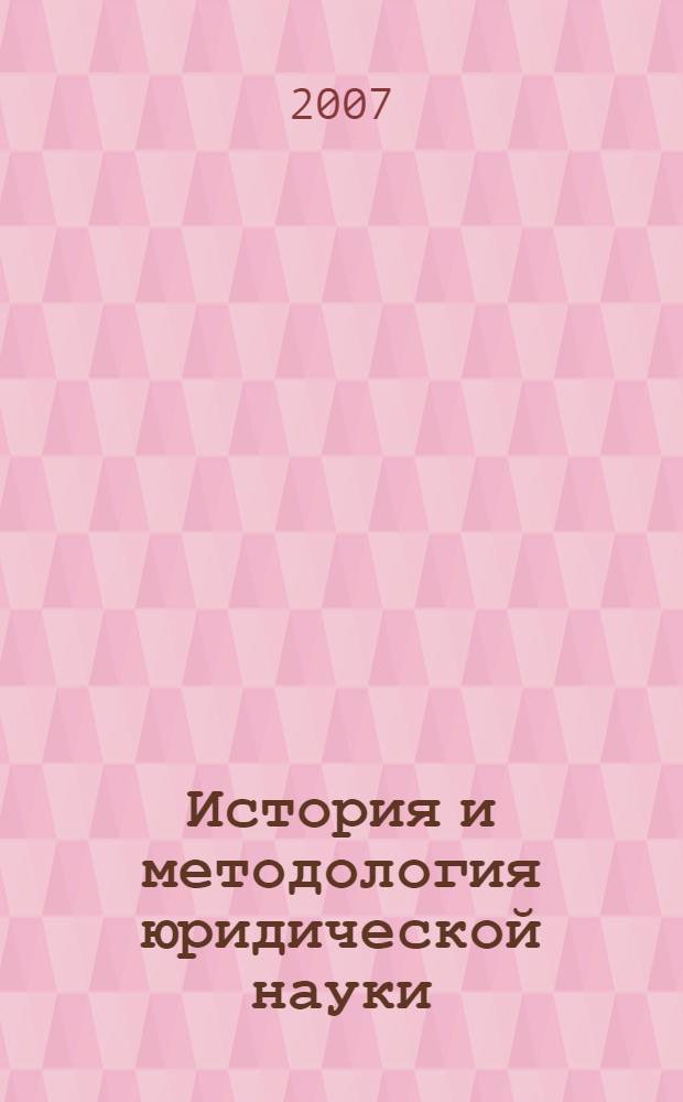 История и методология юридической науки : программа дисциплины