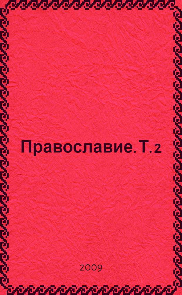 Православие. Т. 2 : Храм и икона, таинства и обряды, богослужение и церковная музыка