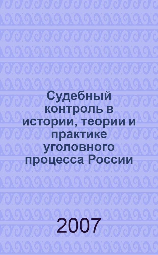 Судебный контроль в истории, теории и практике уголовного процесса России : программа дисциплины