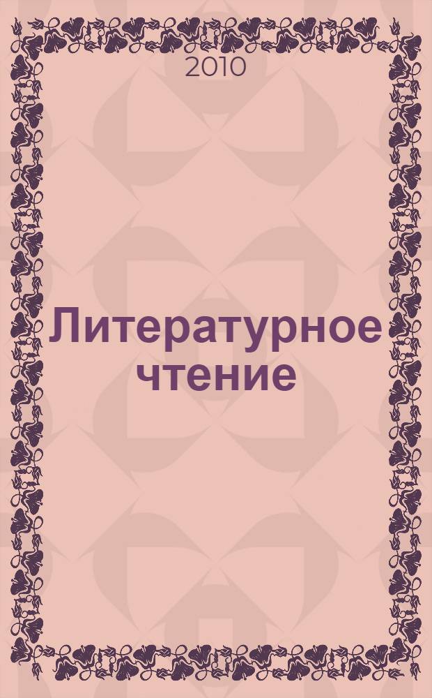 Литературное чтение : учебник для 4 класса начальной школы : (система Д.Б. Эльконина - В.В. Давыдова) : в 2 кн