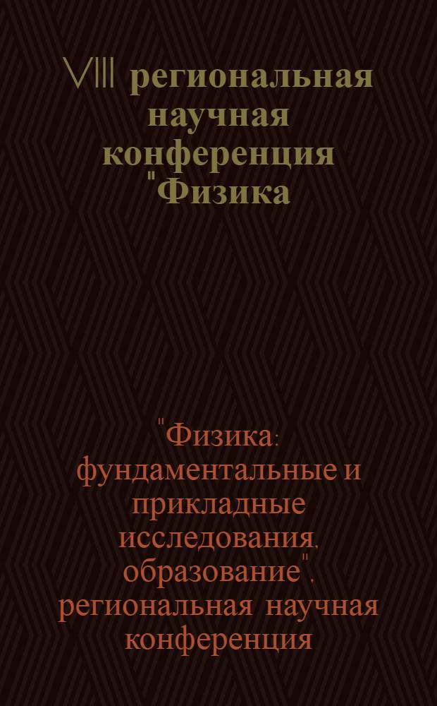 VIII региональная научная конференция "Физика: фундаментальные и прикладные исследования, образование", 10-12 сентября 2009 г. : ФФПИО-2009