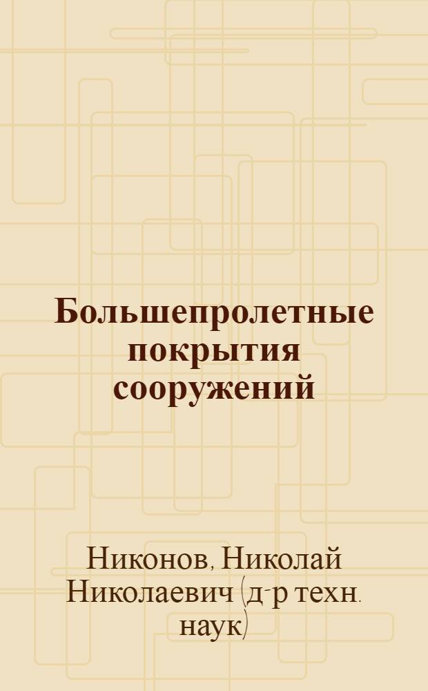 Большепролетные покрытия сооружений : комплексный анализ и многомерная оценка : автореферат диссертации на соискание ученой степени д.т.н : специальность 05.23.01