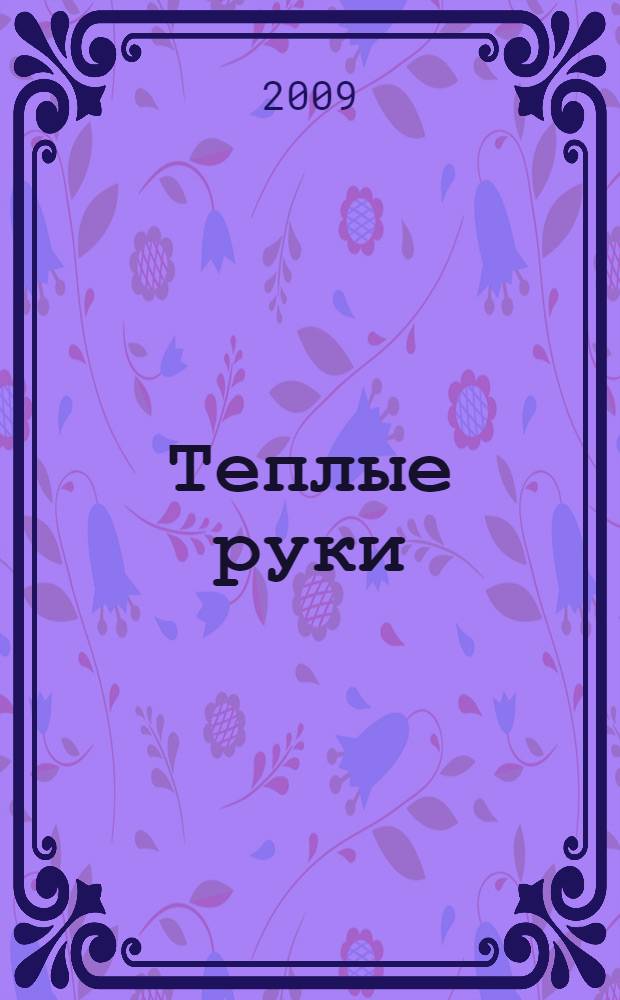 Теплые руки : сборник памяти В.П. Немсадзе