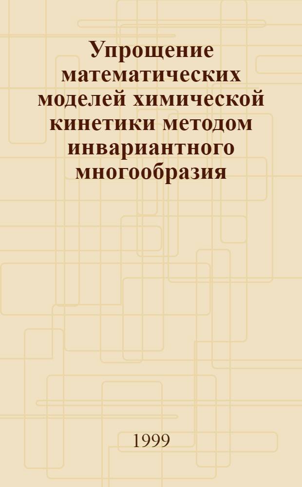 Упрощение математических моделей химической кинетики методом инвариантного многообразия : автореферат диссертации на соискание ученой степени к.ф.-м.н. : специальность 05.13.16