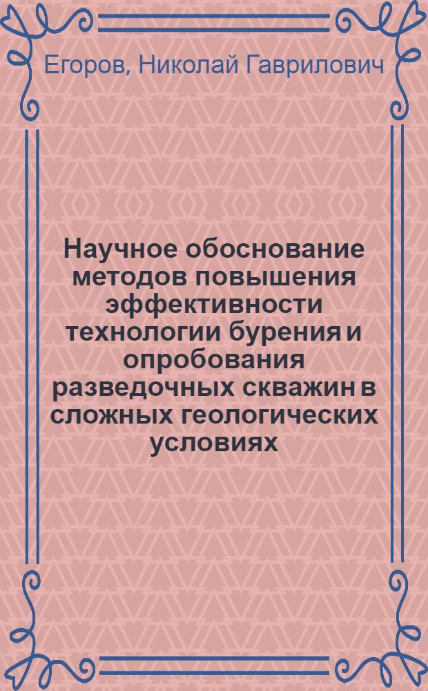 Научное обоснование методов повышения эффективности технологии бурения и опробования разведочных скважин в сложных геологических условиях : автореферат диссертации на соискание ученой степени д.т.н. : специальность 05.15.14