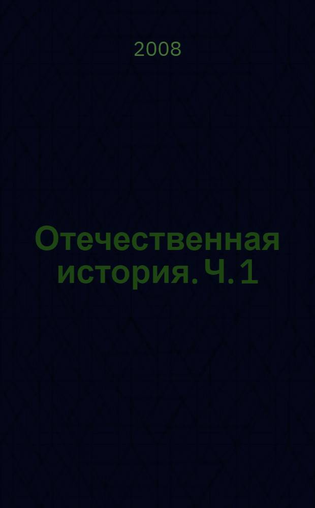 Отечественная история. Ч. 1