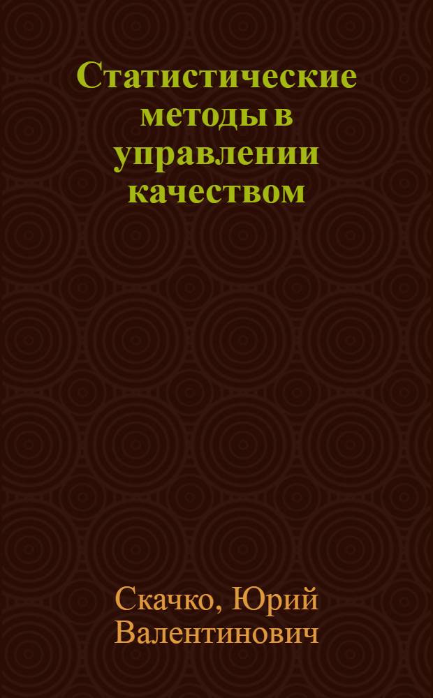 Статистические методы в управлении качеством