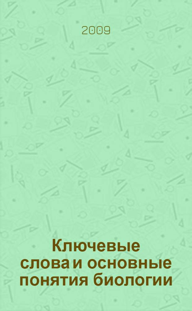 Ключевые слова и основные понятия биологии : учебное пособие