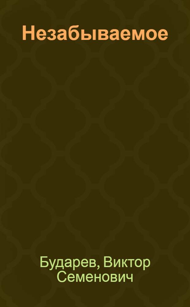 Незабываемое : повесть о вере, любви и надежде