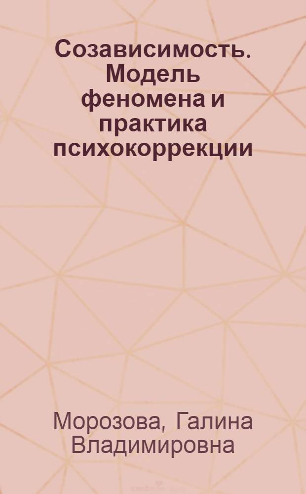 Созависимость. Модель феномена и практика психокоррекции