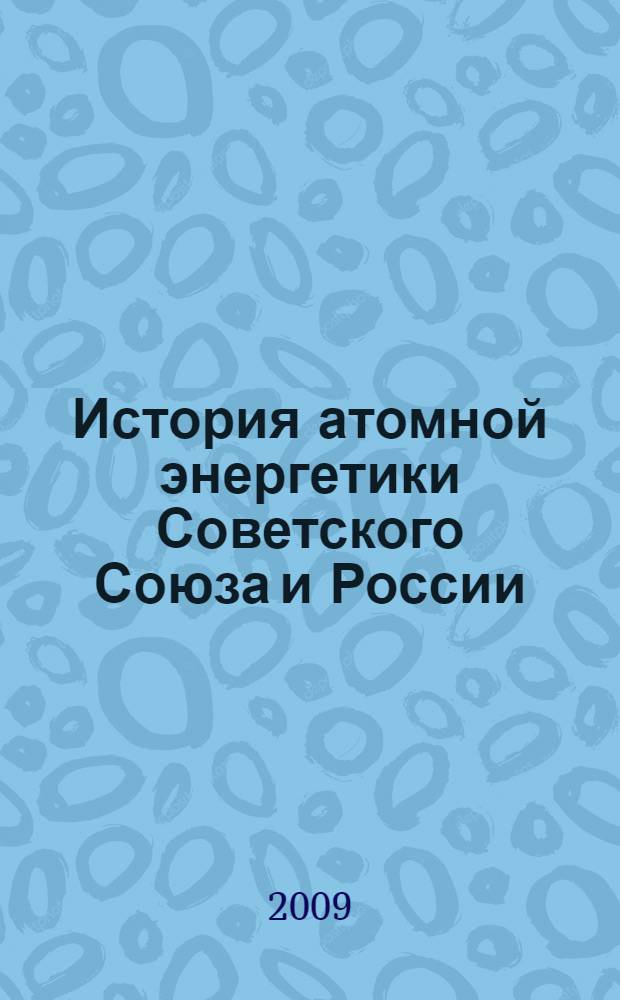 История атомной энергетики Советского Союза и России : сборник статей