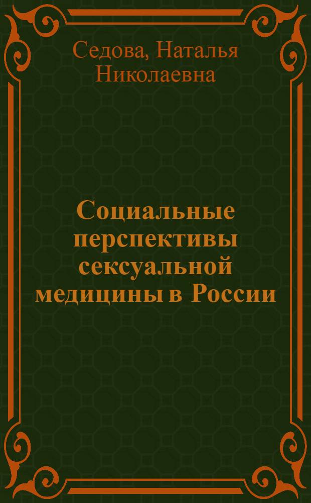Социальные перспективы сексуальной медицины в России