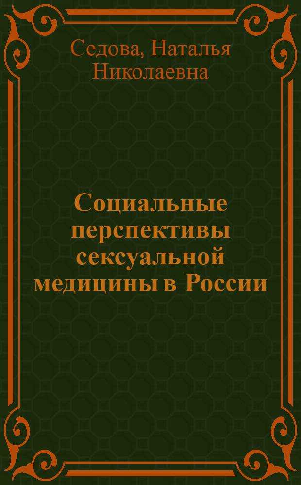 Социальные перспективы сексуальной медицины в России