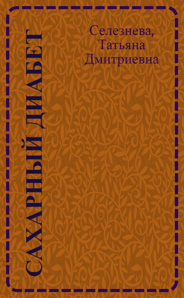 Сахарный диабет : профилактика, лечение, питание
