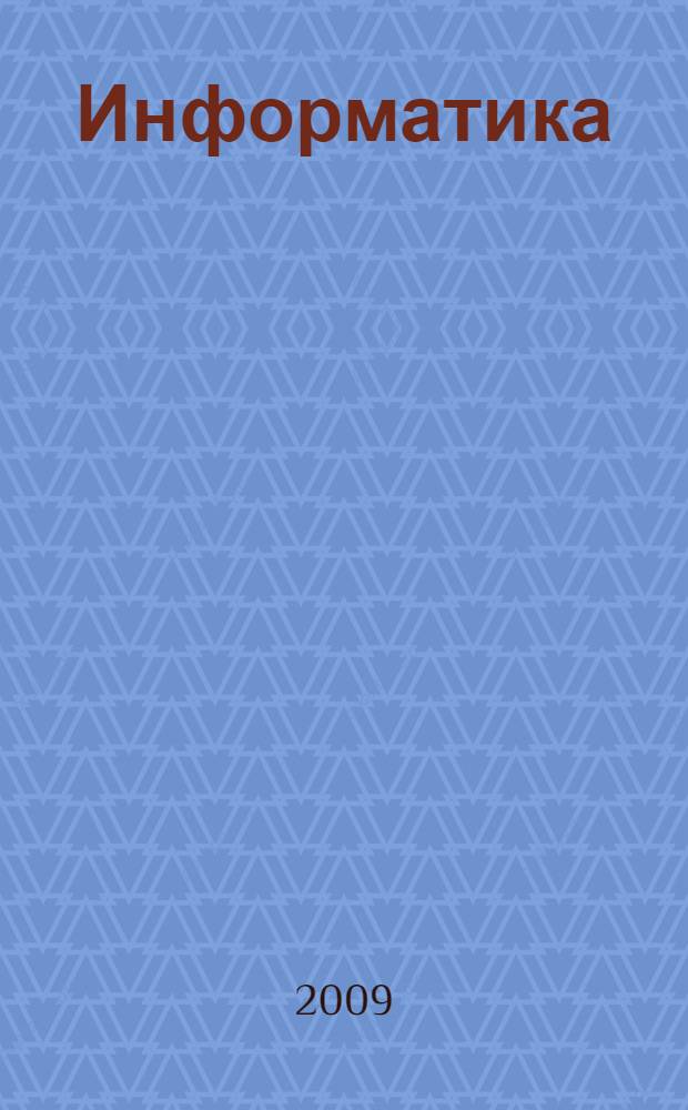 Информатика: базы данных: учебное пособие