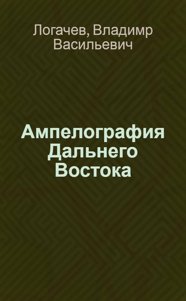 Ампелография Дальнего Востока : учебное пособие