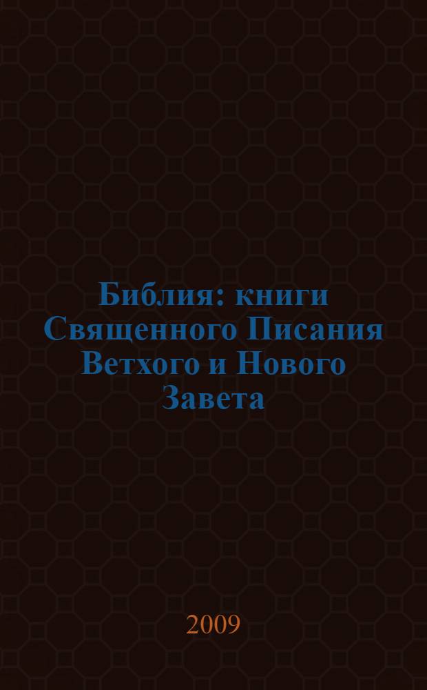 Библия : книги Священного Писания Ветхого и Нового Завета : в русском переводе с параллельными местами и приложениями