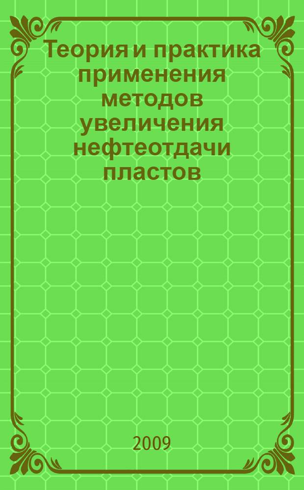 Теория и практика применения методов увеличения нефтеотдачи пластов : материалы II Международного научного симпозиума, (15-16 сентября 2009 г.) : в 2 т