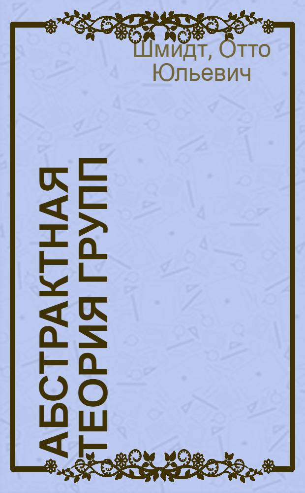 Абстрактная теория групп
