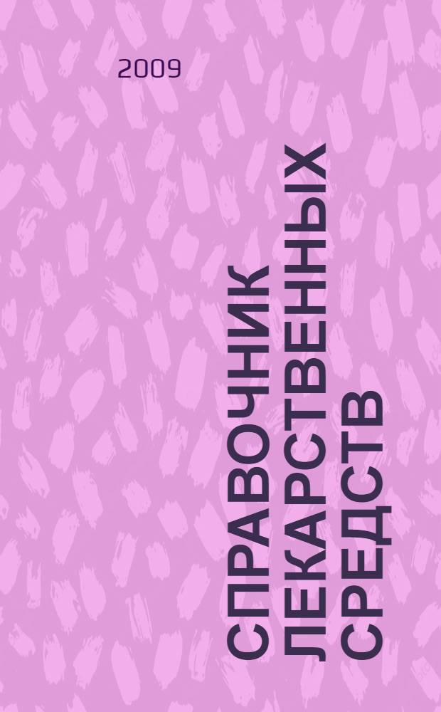 Справочник лекарственных средств : для студентов 4-6 курсов педиатрического факультета медицинского института