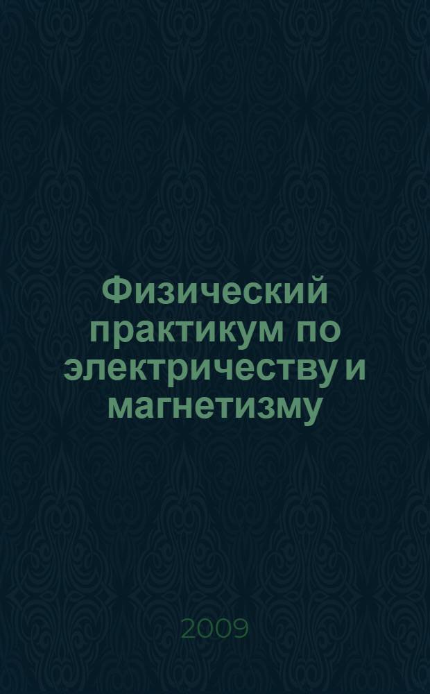 Физический практикум по электричеству и магнетизму : Учеб. пособие