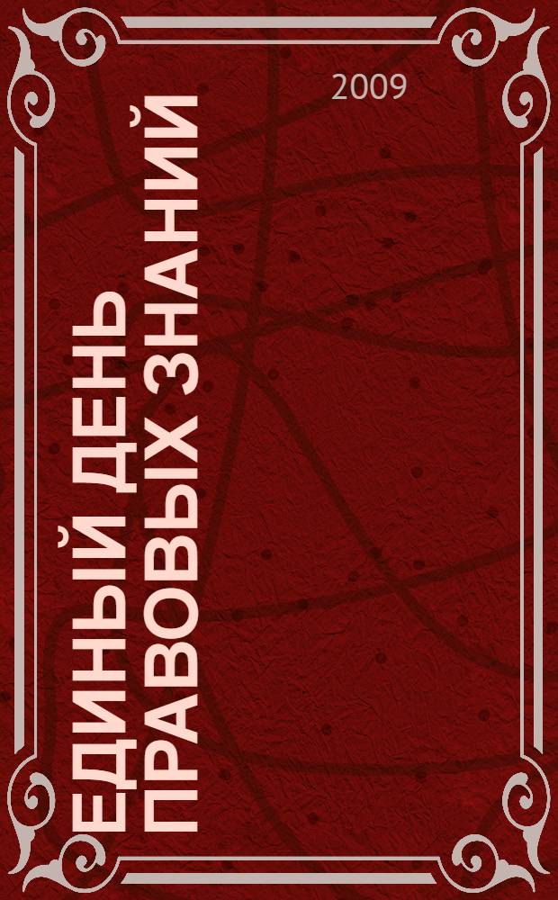 Единый день правовых знаний : методические рекомендации