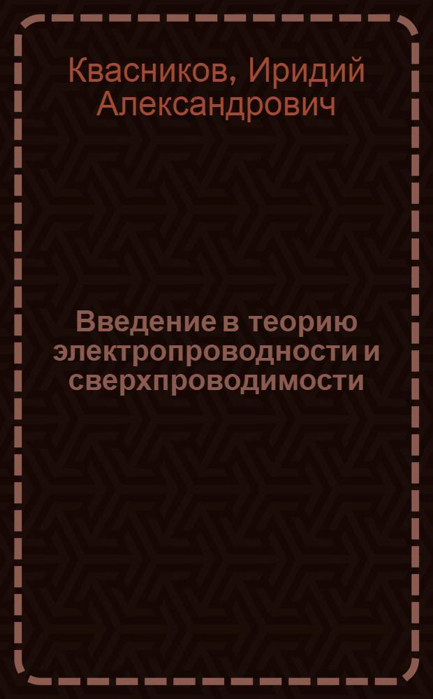 Введение в теорию электропроводности и сверхпроводимости