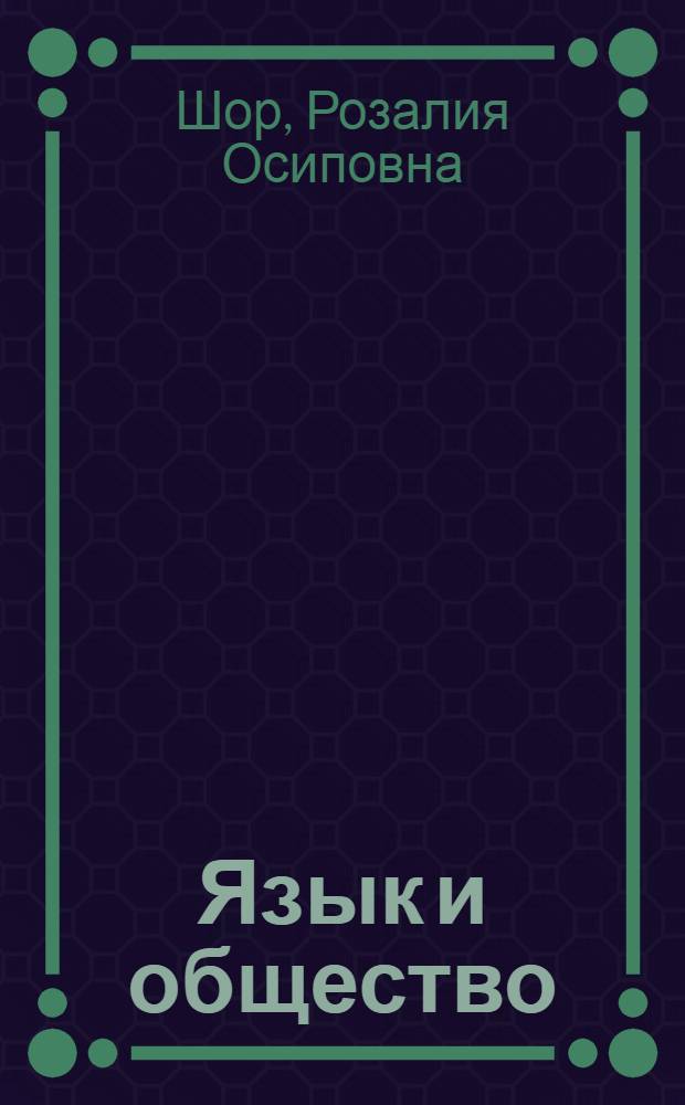 Язык и общество