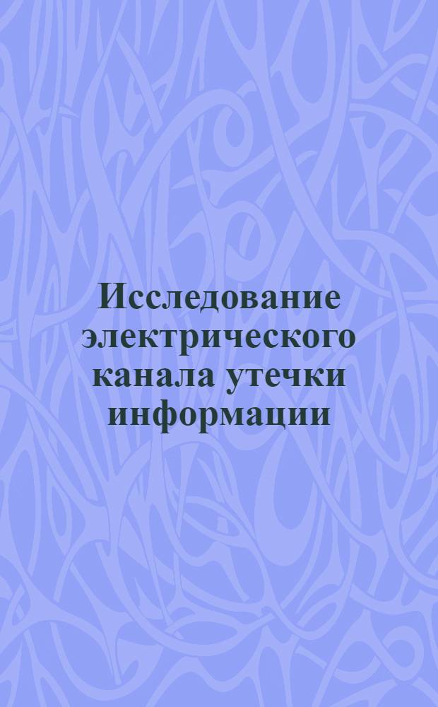 Исследование электрического канала утечки информации : комплекс лабораторных работ "Ulan-2"