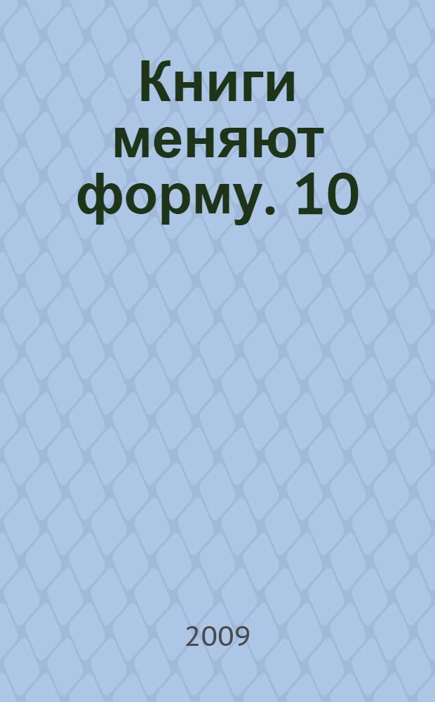 Книги меняют форму. 10