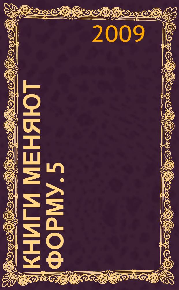 Книги меняют форму. 5