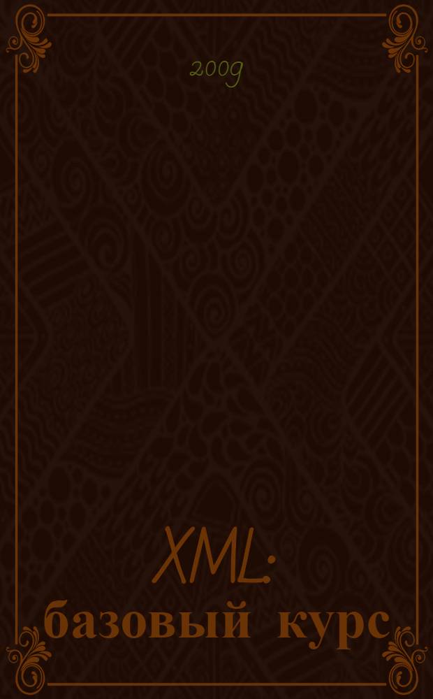 XML : базовый курс
