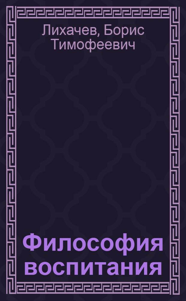 Философия воспитания : специальный курс : для студентов педагогических вузов