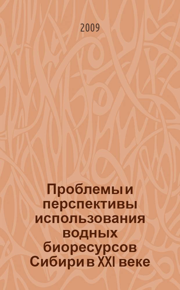 Проблемы и перспективы использования водных биоресурсов Сибири в XXI веке : материалы Всероссийской конференции с международным участием, посвященной 100-летию Енисейской ихтиологической лаборатории, Красноярск, 8-12 декабря 2008 г