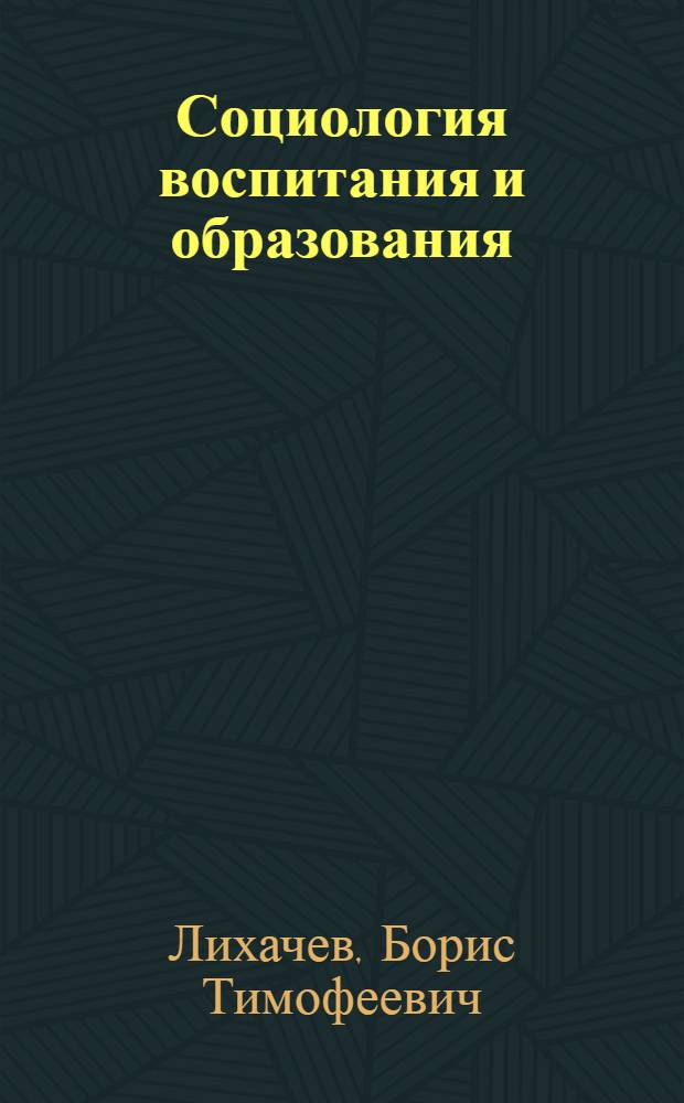 Социология воспитания и образования : курс лекций по социальной педагогике
